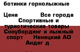 ботинки горнолыжные salomon impact90 p.26,0-26.5 › Цена ­ 5 000 - Все города Спортивные и туристические товары » Сноубординг и лыжный спорт   . Ненецкий АО,Андег д.